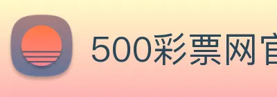 500彩票网官方 logo